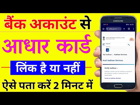 Kaise pata karen ki aadhar card bank ke sath link hai ya nahi | how to check aadhar link bank 2024