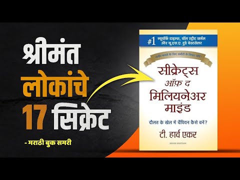 श्रीमंत लोकांचे १७ सिक्रेट्स | Secrets of the Millionaire Mind Marathi Book Summary