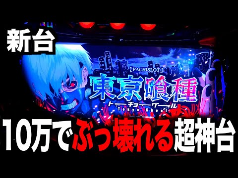 【新台】とんっっっっっっっっっでもないヤベエ台が出たぞ！！！！！【パチスロ東京喰種】「東京グール」