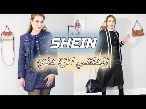 SHEIN لوكات بُهرج و محتشمة للعام الجديد من