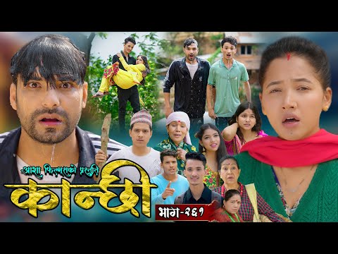 कान्छी भाग - २६१ || Kanchhi Epi - 261 || Ashaa Gautam || Sukumaya || June 28, 2025