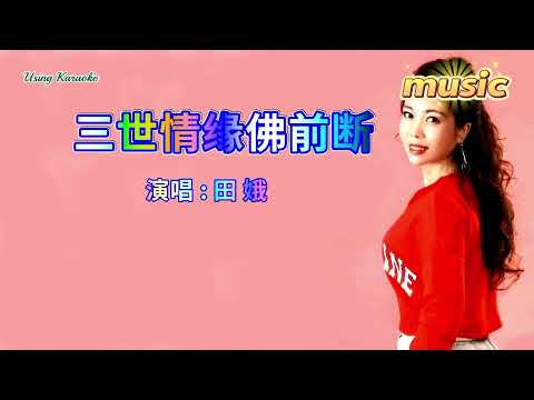 三世情緣佛前斷-田娥KTV 伴奏 no vocal 無人聲 music 純音樂 karaoke 卡拉OK 伴唱 instrumental三世情緣佛前斷-田娥