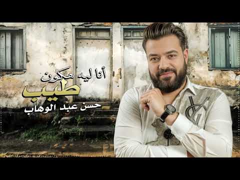 حسن عبد الوهاب - انا ليه هكون طيب - ما انت السبب فى الى انكتب - Official Lyrics Video 2025