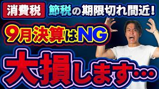 【緊急】9月決算は絶対にNG！？消費税の超節税策が期限切れ目前！これから会社設立してインボイス登録する場合のベストな決算月はまさかの〇月だった！？