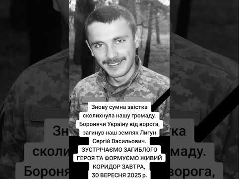 Пам'ятаємо. Боронячи Україну від ворога, загинув наш земляк Лигун Сергій #вічнаслава