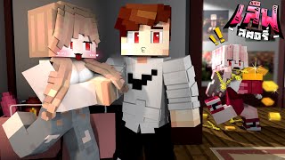 Minecraft | ปล้นบ้านยัยเนย! | 🩷 เลิฟสตอรี่ 🩷