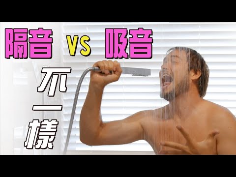 隔音與吸音不一樣?! 你搞清楚了嗎 - YouTube