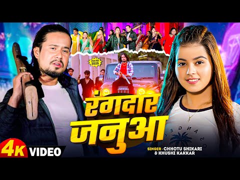 #Video | #Chhotu Shikari, #Khushi Kakkar | रंगदार जनुआ | Rangdar Janua | Bhojpuri Song 2025