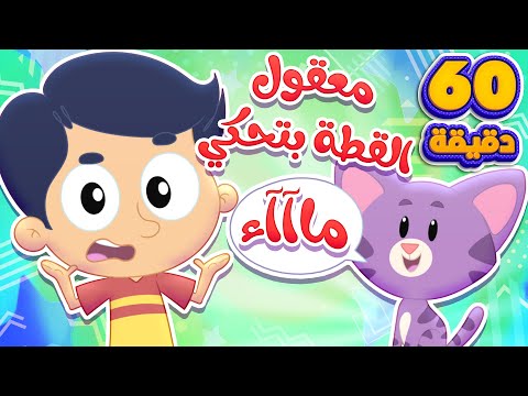 اغنية معقول و ساعة من اغاني الاطفال | قناة مرح كي جي - Marah KG