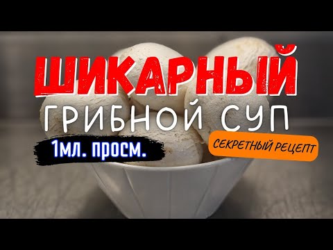 СЕКРЕТНЫЙ РЕЦЕПТ Грибного супа из шампиньонов !!! Друзья и Близкие будут в ВОСТОРГЕ !!!