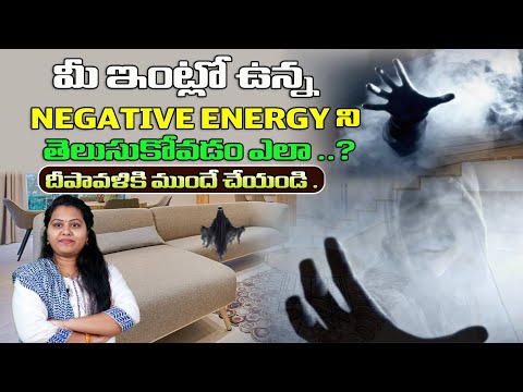 || మీ ఇంట్లో NEGATIVE  energy ఉంది అని   తెలుసుకోవడం ఎలా ..? || దీపావళికి ముందే చేయండి