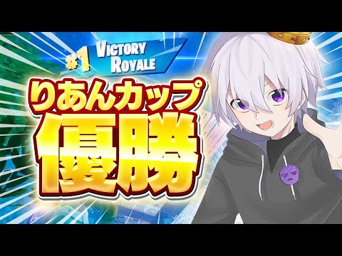 【優勝】りあん主催の実況者だけの大会で"総合1位"取ってきましたw w w【フォートナイト】
