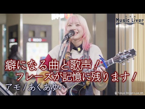 【歌うま】癖になる曲と歌声！フレーズが記憶に残ります！ " あくあゆい " オリジナル曲「 アモ 」公認路上ライブ【日本橋 Music Liver】より 🎧推奨 高音質 4K映像