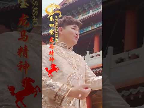 🐉龍🐴馬精神 I 2024 迎接龍年賀新歲 I 歡樂四寶 I （#安祈爾 #天翔 #宇翔 #陳俐絹 ）
