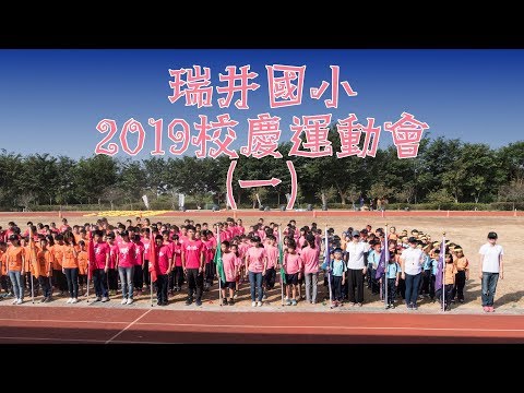 20191116 瑞井國小校慶運動會(一)4K - YouTube