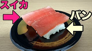 フルーツサンドを寿司の形にしたら超おいしかった