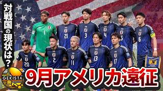 【日本代表】どこよりも早い米国遠征展望！W杯開催国のメキシコとアメリカってどんなチーム？警戒選手は？【ゲキスタ】#33