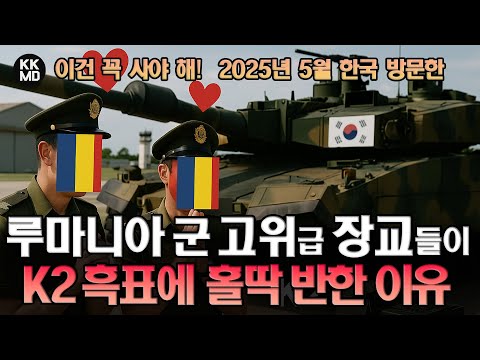 "이건 꼭 사야 해!" 5월 한국 방문한 루마니아 군 고위급 장교들과 언론인들이 K2 흑표에 홀딱 반한 이유! (840화)