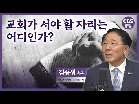 NCCK 100년, 더불어 살아가는 온 세상을 꿈꿉니다│김종생 총무 │CBS 광장