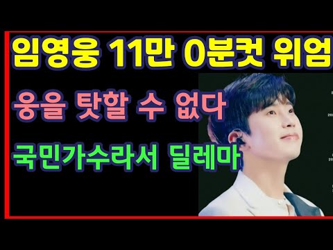 임영웅 11만 0분컷 위엄, 웅을 탓할 수 없다, 국민가수라서 딜레마-하재근TV