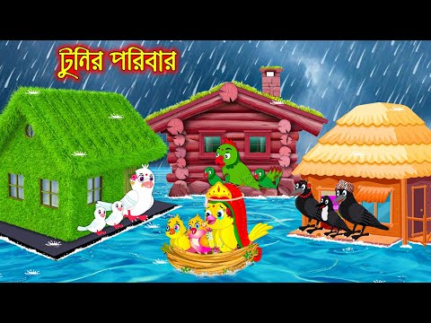 টুনির পরিবার | Tunir Poribar | Bangla Cartoon | Bangla Cartoon | Thakurmar Jhuli | Pakhir Golpo