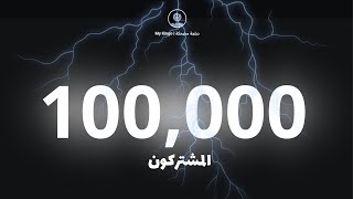 شكرا على ال 100 ألف مشترك 🎉🔥( عندي كلام مهم ) !