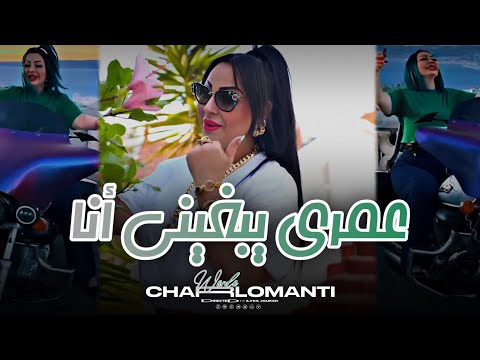 Cheba Warda Charlomanti - Omri Yabghini Ana - عمري يموت عليا أنا (EXCLUSIVE LIVE)©️