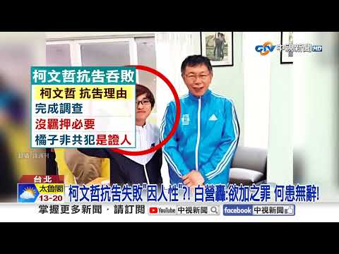 柯P"可能潛逃"抗告遭駁?! 確定羈押3個月"看守所過年"│中視新聞 20250112