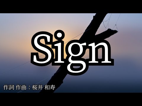 【カラオケ】Sign/Mr.Children 【高音質 練習用】