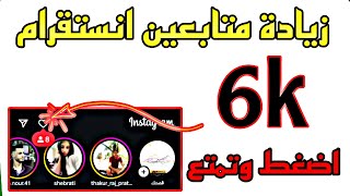 اقوى موقع زيادة متابعين انستقرام || اشهرة في 3 دقائق 2025