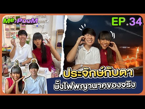 ประจักษ์กับตาบั้งไฟพญานาคของจริงME,POOMEP.34