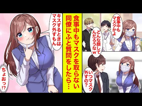 【漫画】ずっとマスク姿の孤立している同僚…俺「マスク外さないの？」同僚「キスする時は外しますよ///」プク顔素顔が可愛すぎた【恋愛漫画】【ラブコメ】【馴れ初め】