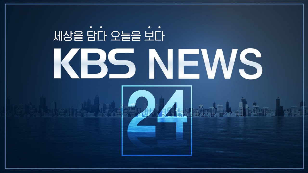 [LIVE] 언제 어디서나! KBS 뉴스 24