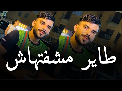 Cheb Amine Sghir 2024 [ Tayar Machaftithach _ طاير مشفتهاش  ] _ (VIDÉO CliP )