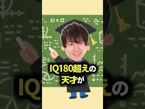 IQ180超えの天才が東大に行かなかった理由がもう人間じゃねぇ #雑学 #ゆっくり解説 #おもしろ