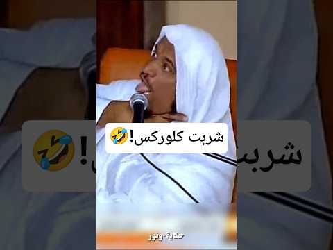 اتصلت على الجبيلان وقالت انا شربت كلوركس!😭#الشيخ #سليمان_الجبيلان