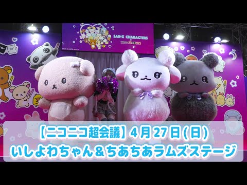 【ニコニコ超会議2025】4月27日(日) いしよわちゃん＆ちあちあラムズステージ