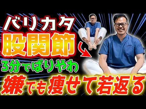 【たった3分】バリカタ股関節→ばりやわ！（老化防止・股関節/Ｏ脚の矯正・お腹/足痩せ・腰痛・股関節痛・膝痛）