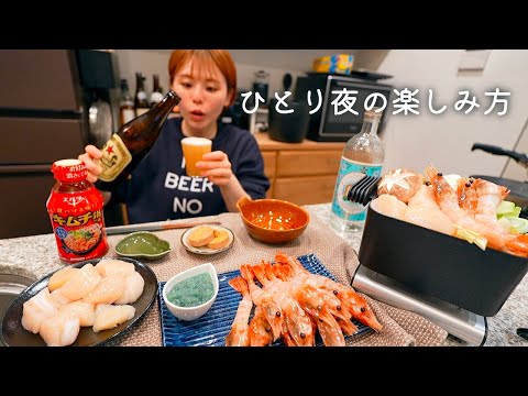 食べるの好きな女のマイペースなひとり海鮮晩酌。