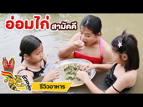 อ่อมไก่สามัคคีสูตรแก๊งนางฟ้าต๊วดงัด~1