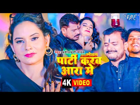 आ गया 2025 का धमाका | पार्टी करब आरा में | #Pramod Premi Yadav | Party Karab Aara Me | Bhojpuri Song