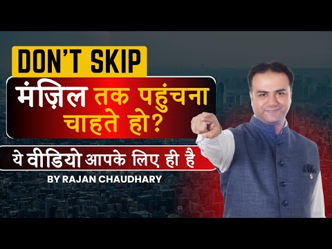 अपनी मंज़िल तक कैसे पहुंचें | How to Reach your Destination | Motivational Video by Rajan Chaudhary