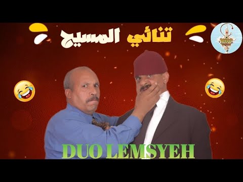 كوميديا مع التنائي المسيح ( تضسا تشلحيت) | COMEDY DOU LEMSSYEH | TACHLHIT | 🤣