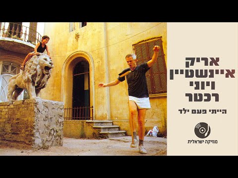 אריק איינשטיין ויוני רכטר - הייתי פעם ילד | האלבום המלא