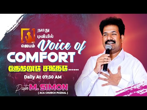 Pastor M. Simon | Voice of Comfort | தேற்றும் சத்தம் | Tamil Christian message | #jebamtv