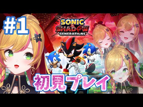 【Sonic X Shadow Generations】 #1 ソニック新作きちゃ！初見プレイです！【にじさんじ | セフィナ】