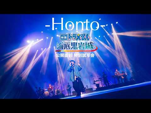 sumika / Honto【『映画ドラえもん 新・のび太の海底鬼岩城』公開直前 特別試写会】
