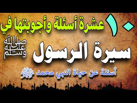 عشرة أسئلة في سيرة الرسول محمد صلى الله عليه وسلم🌾 أسئلة وأجوبتها في السيرة النبوية والحديث الشريف🎓