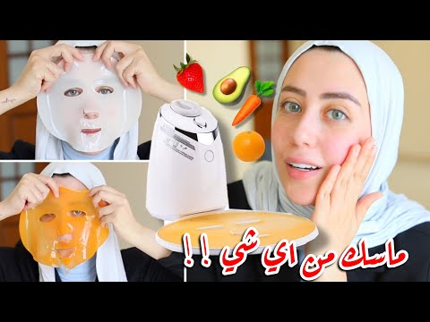 جربت جهاز يصنع ماسك من اي شي بالعالم !! فواكه ، خضار ، عصاير ... اي شي !! 😱|| شهد ناصر 🌸