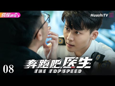 [Multi-sub]《奔跑吧，医生》第8集丨佟大为 任素汐 张予曦 刘怡潼 魏天浩 The Top Speed EP8【捷成华视偶像剧场】